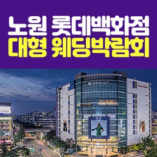 노원 롯데백화점 대형 웨딩박람회