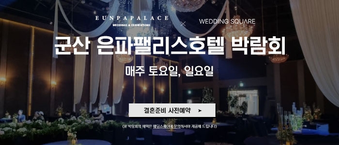 군산 웨딩스퀘어 웨딩박람회
