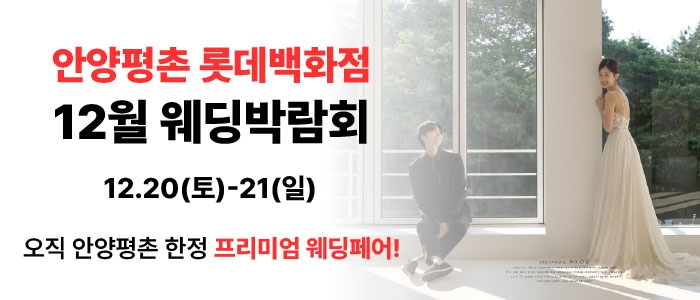 롯데백화점 안양평촌점 9월 박람회