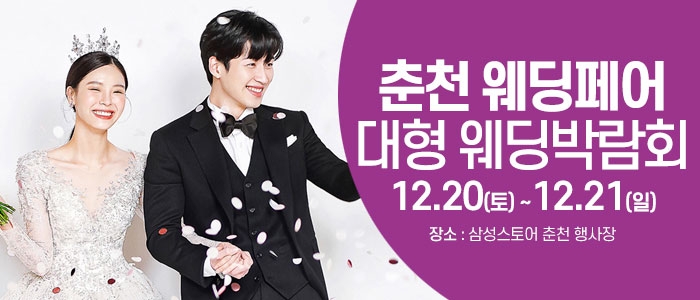 춘천 웨딩크라우드 웨딩박람회