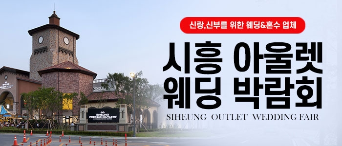 시흥 웨딩박람회