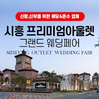 시흥 웨딩박람회