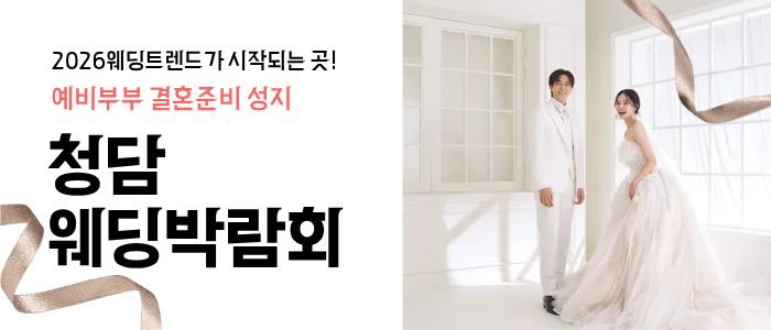 청담 신혼여행박람회