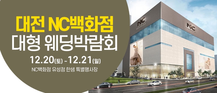 대전 NC백화점 대형 웨딩박람회