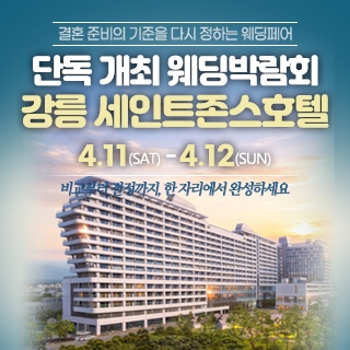 강릉 웨딩박람회