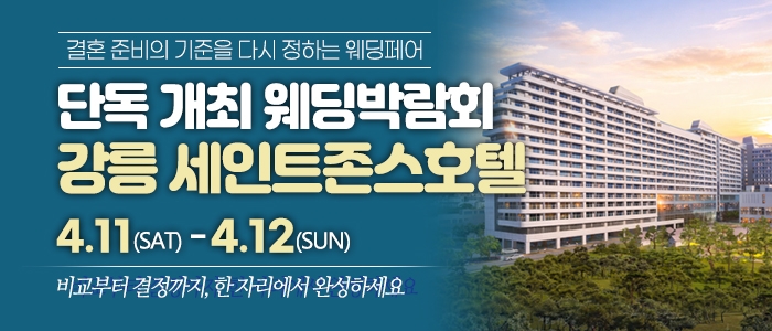 강릉 웨딩박람회