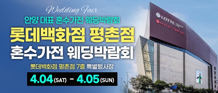 평촌 혼수가전 박람회