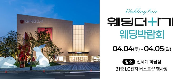 하남 스타필드 웨딩박람회