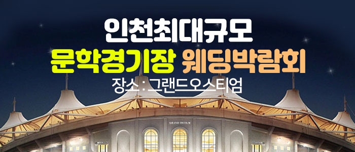 인천 그랜드 오스티엄 웨딩박람회