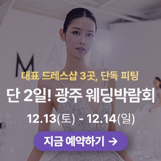 광주 시스템 웨딩박람회