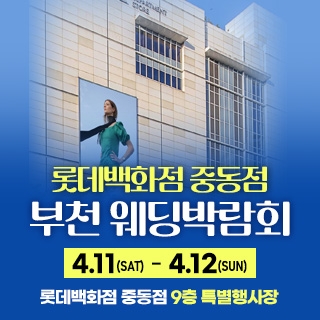 부천 롯데백화점 혼수가전박람회