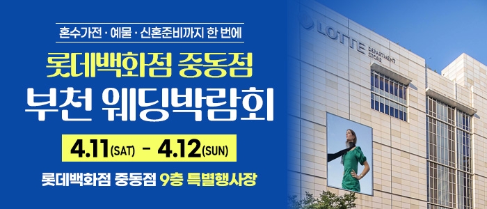 부천 롯데백화점 혼수가전박람회