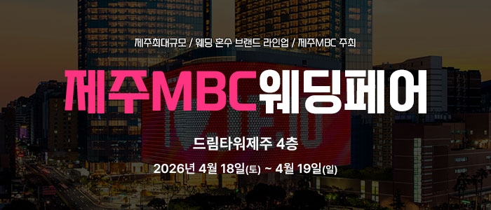 제주MBC웨딩페어