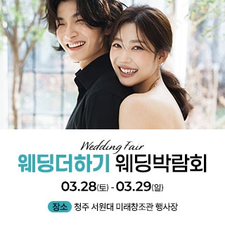웨딩더하기 청주 웨딩박람회