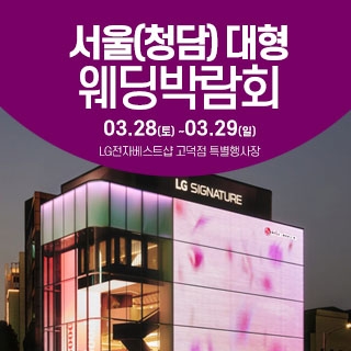 서울(청담) 대형 웨딩박람회