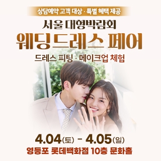 서울 대형 웨딩드레스 페어