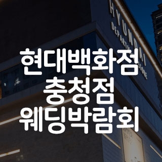 충청 현대백화점 웨딩박람회