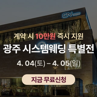 광주 시스템웨딩 특별전