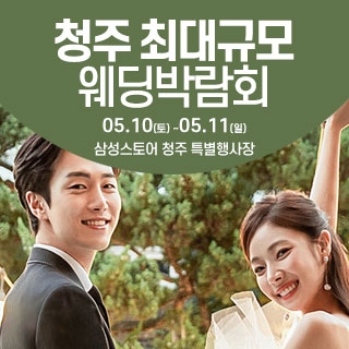 청주 웨딩크라우드 웨딩박람회