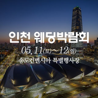 인천 하버파크호텔 웨딩박람회