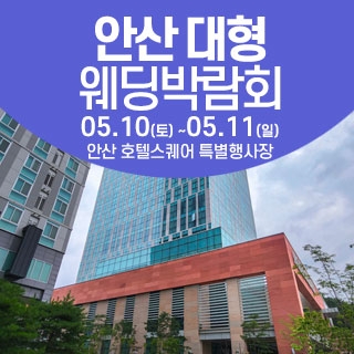 안산 웨딩크라우드 웨딩박람회