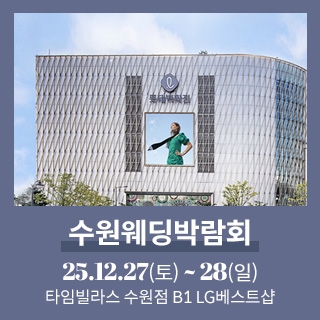 수원 타임빌라스 웨딩박람회